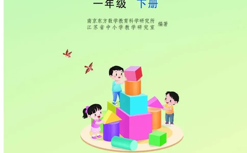 数学一下苏教版（2025春）_小学全网线上同款资料_2025春新增教材合集_小学数学（2025春新教材）