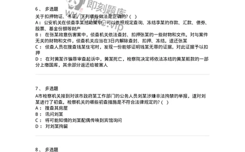 6061202-第二节侦查行为-193897_军队文职(1)_01.军队文职真题-专业课_（全）版本一（历年真题+章节练习+模拟题）_法学(军队文职)_预测模拟_纯题目