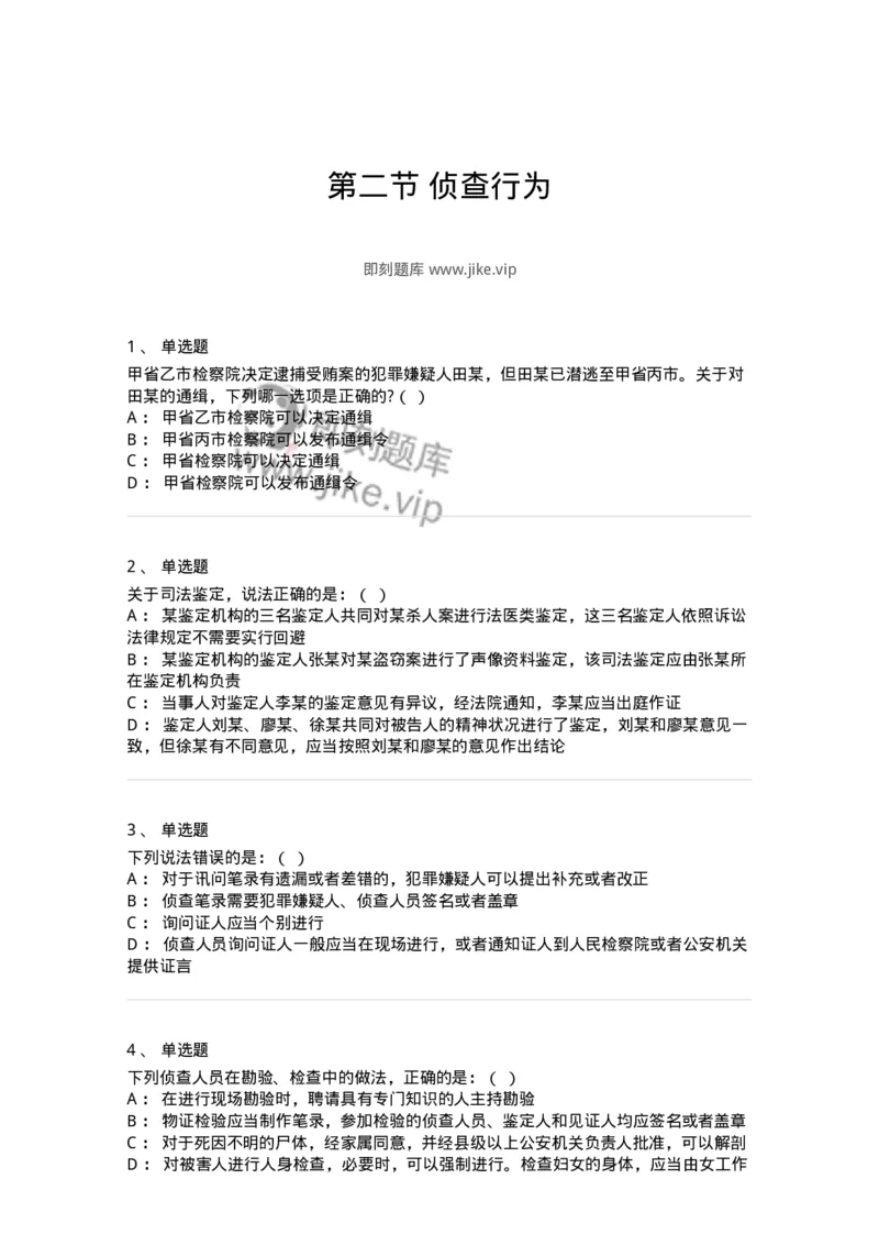 6061202-第二节侦查行为-193897_军队文职(1)_01.军队文职真题-专业课_（全）版本一（历年真题+章节练习+模拟题）_法学(军队文职)_预测模拟_纯题目