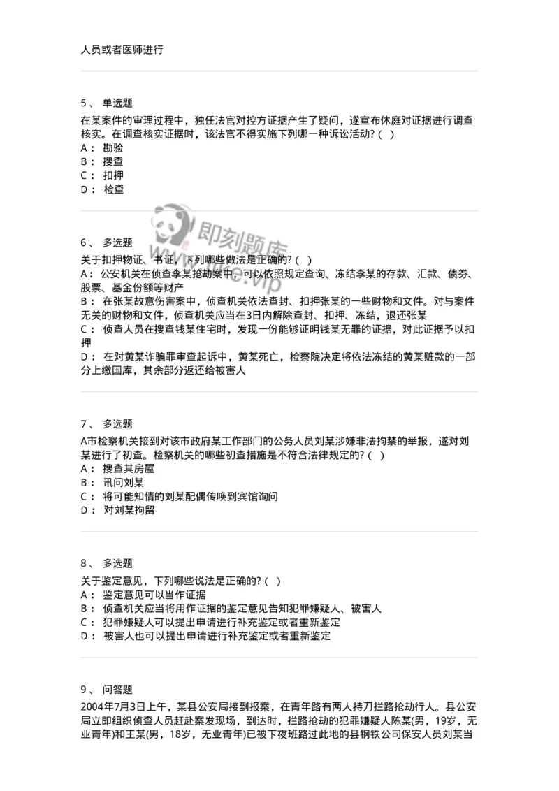 6061202-第二节侦查行为-193897_军队文职(1)_01.军队文职真题-专业课_（全）版本一（历年真题+章节练习+模拟题）_法学(军队文职)_预测模拟_纯题目