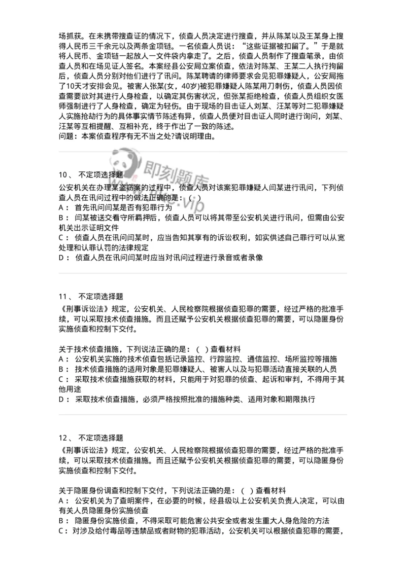 6061202-第二节侦查行为-193897_军队文职(1)_01.军队文职真题-专业课_（全）版本一（历年真题+章节练习+模拟题）_法学(军队文职)_预测模拟_纯题目