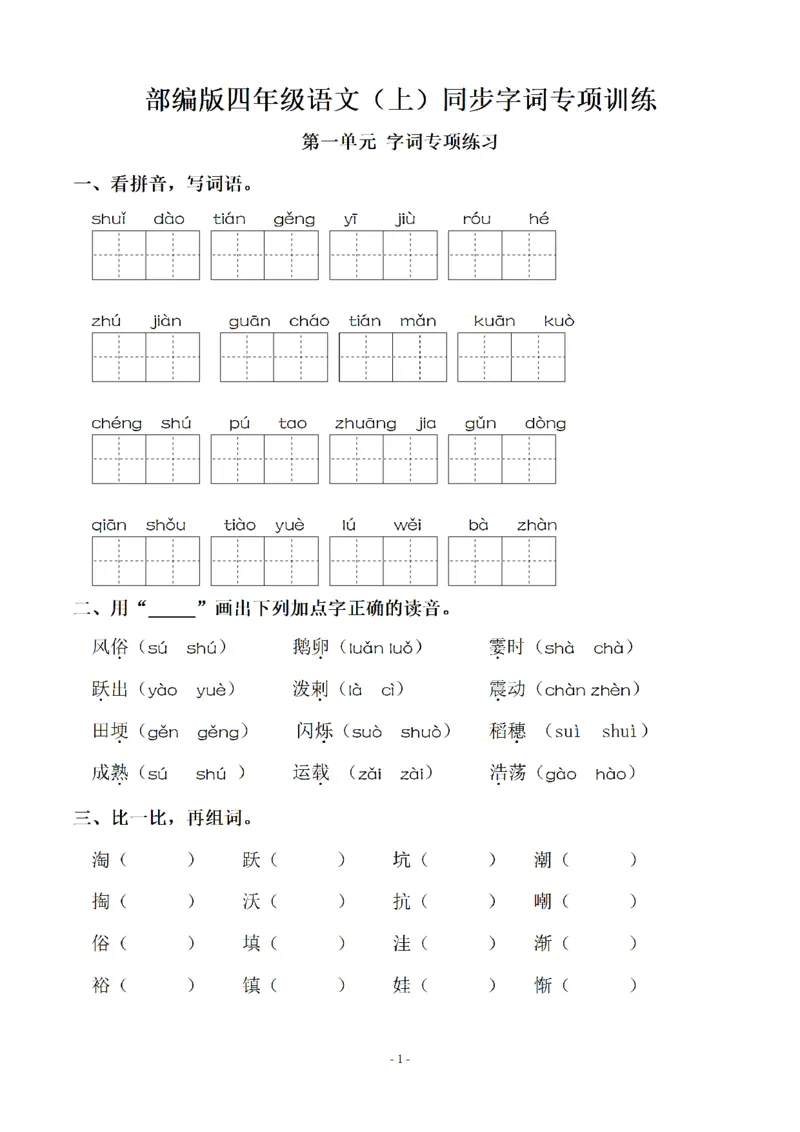 四（上）语文期末同步单元字词.字形.字音字义专项_上册_四（上）语文期末专项练习文件夹