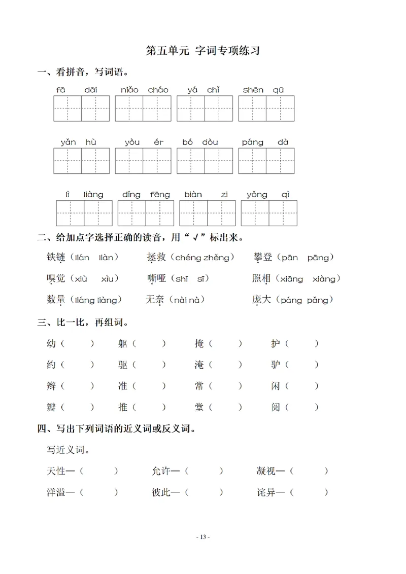 四（上）语文期末同步单元字词.字形.字音字义专项_上册_四（上）语文期末专项练习文件夹