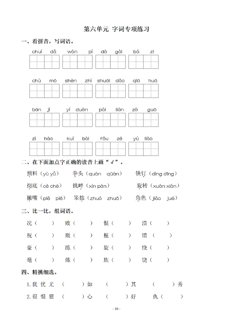 四（上）语文期末同步单元字词.字形.字音字义专项_上册_四（上）语文期末专项练习文件夹