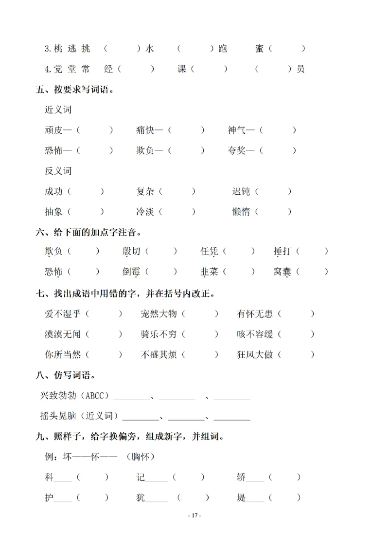 四（上）语文期末同步单元字词.字形.字音字义专项_上册_四（上）语文期末专项练习文件夹
