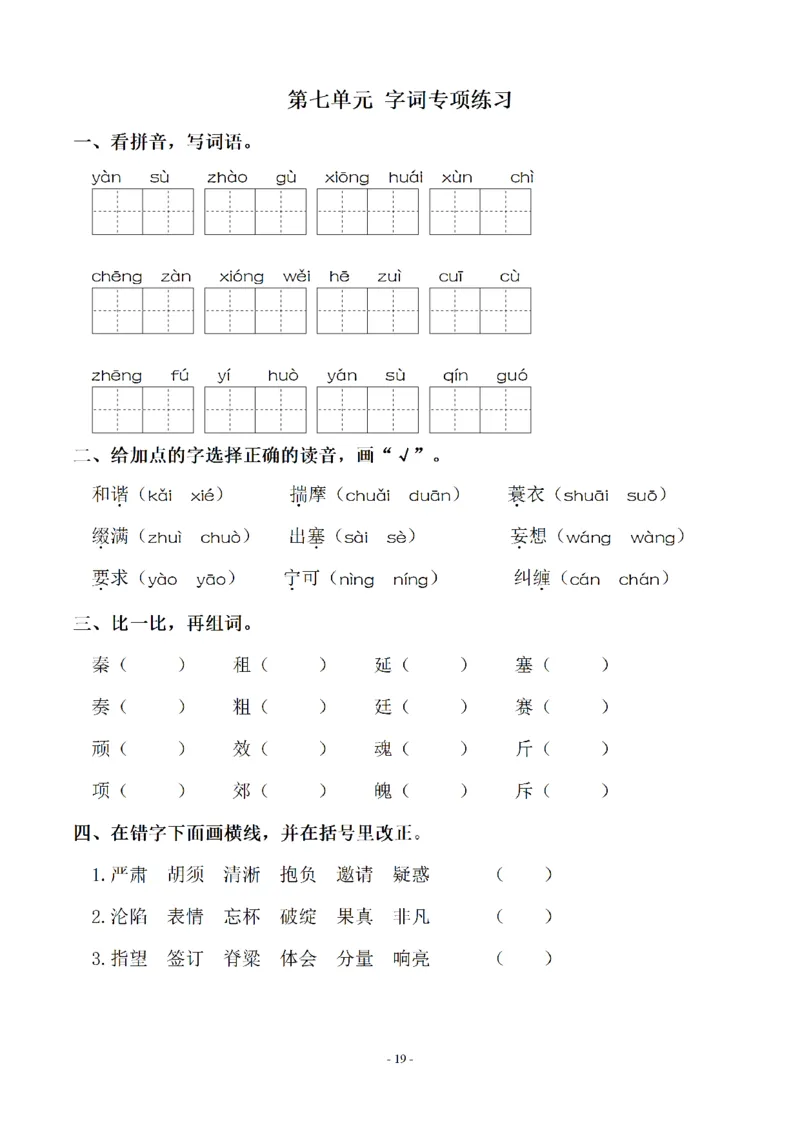 四（上）语文期末同步单元字词.字形.字音字义专项_上册_四（上）语文期末专项练习文件夹