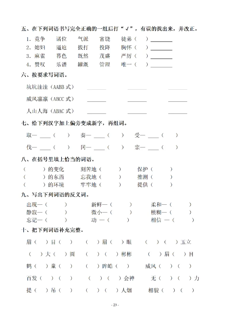 四（上）语文期末同步单元字词.字形.字音字义专项_上册_四（上）语文期末专项练习文件夹