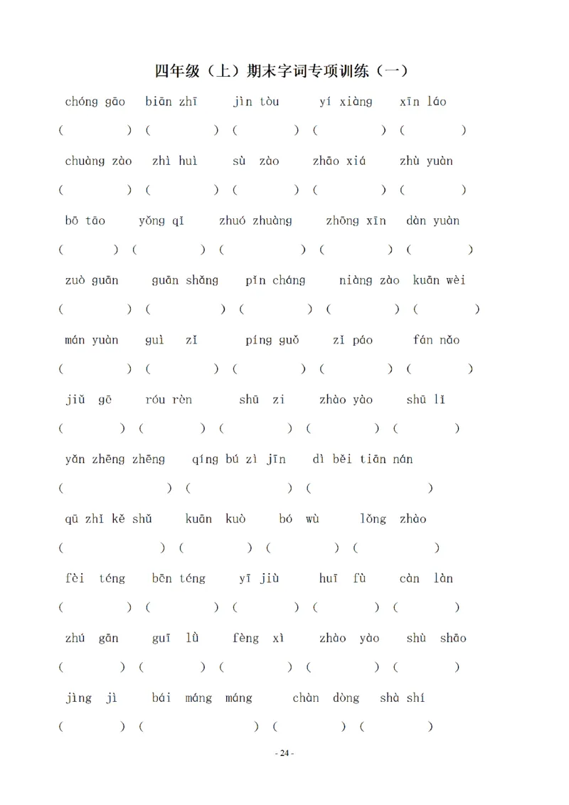 四（上）语文期末同步单元字词.字形.字音字义专项_上册_四（上）语文期末专项练习文件夹