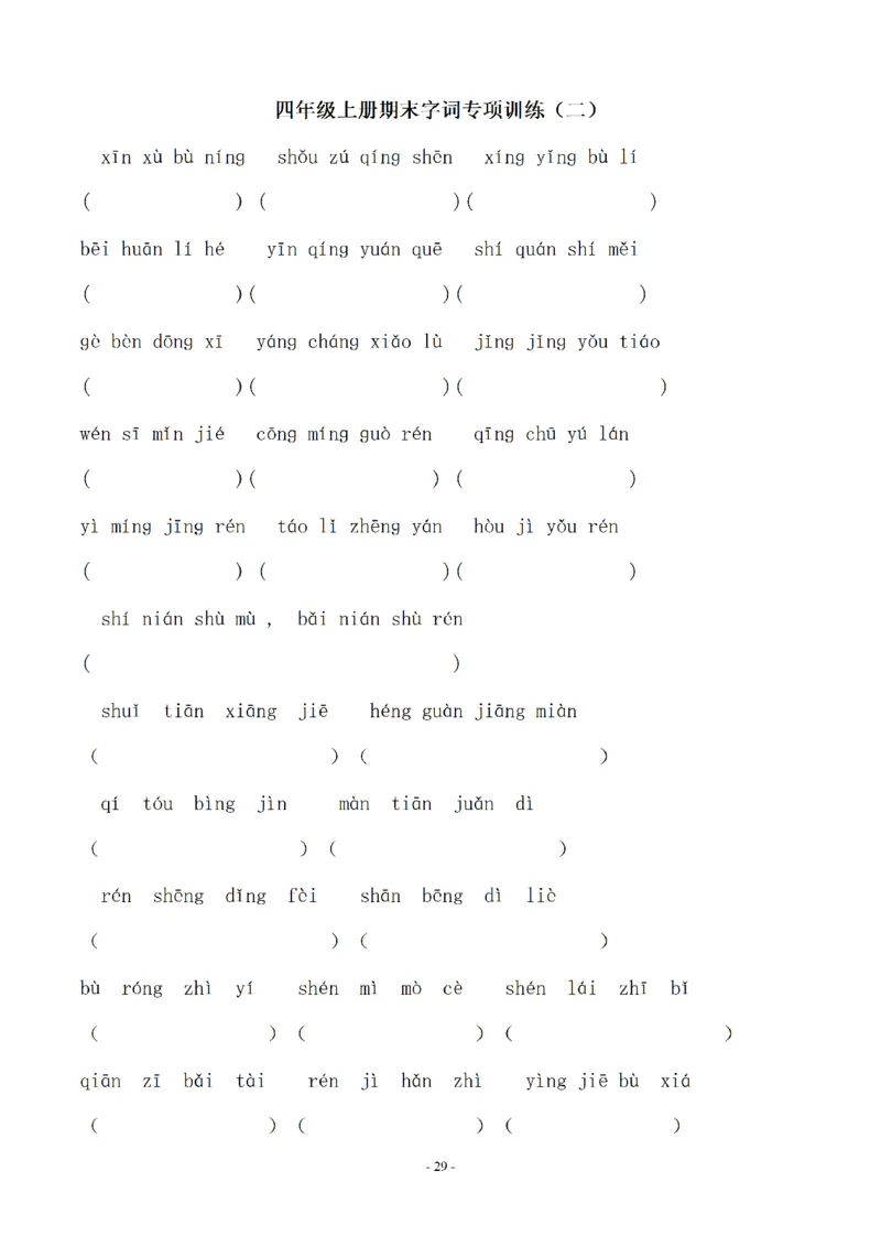 四（上）语文期末同步单元字词.字形.字音字义专项_上册_四（上）语文期末专项练习文件夹
