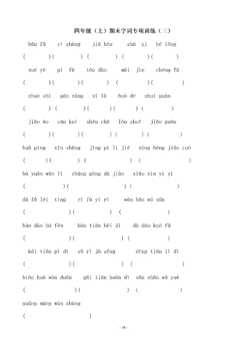 四（上）语文期末同步单元字词.字形.字音字义专项_上册_四（上）语文期末专项练习文件夹