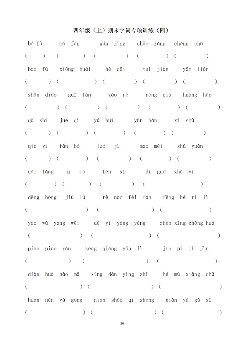四（上）语文期末同步单元字词.字形.字音字义专项_上册_四（上）语文期末专项练习文件夹