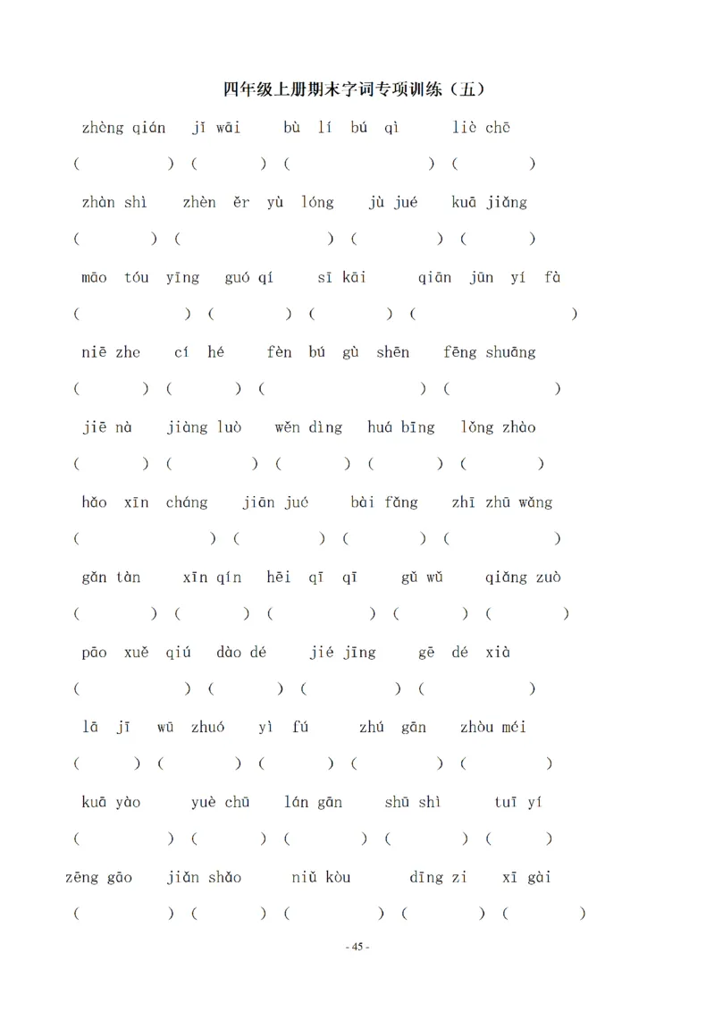 四（上）语文期末同步单元字词.字形.字音字义专项_上册_四（上）语文期末专项练习文件夹