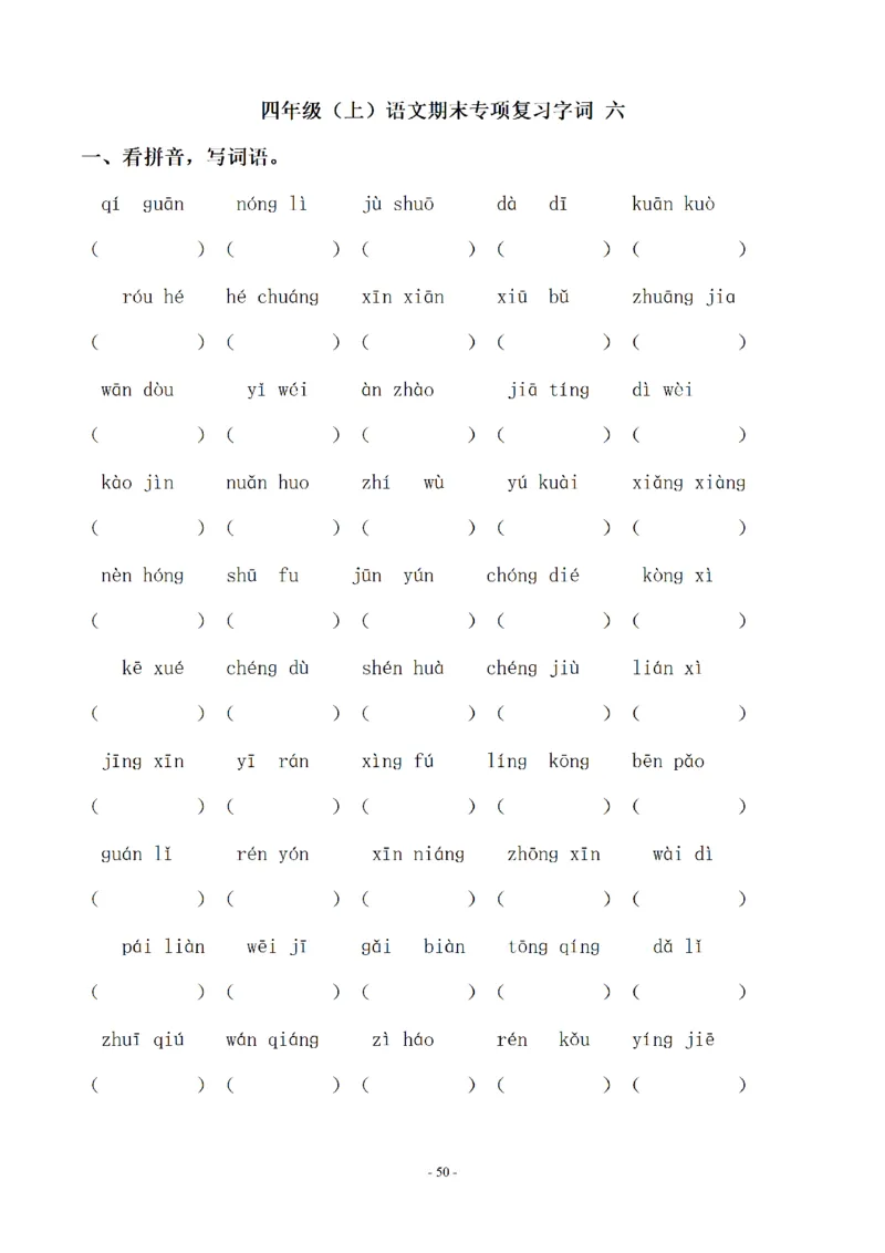 四（上）语文期末同步单元字词.字形.字音字义专项_上册_四（上）语文期末专项练习文件夹