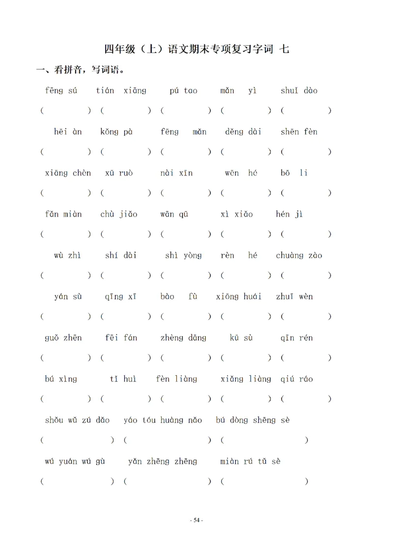 四（上）语文期末同步单元字词.字形.字音字义专项_上册_四（上）语文期末专项练习文件夹