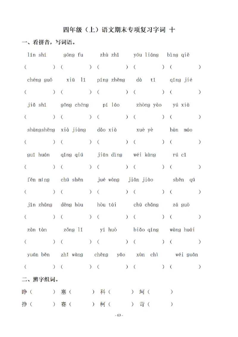 四（上）语文期末同步单元字词.字形.字音字义专项_上册_四（上）语文期末专项练习文件夹