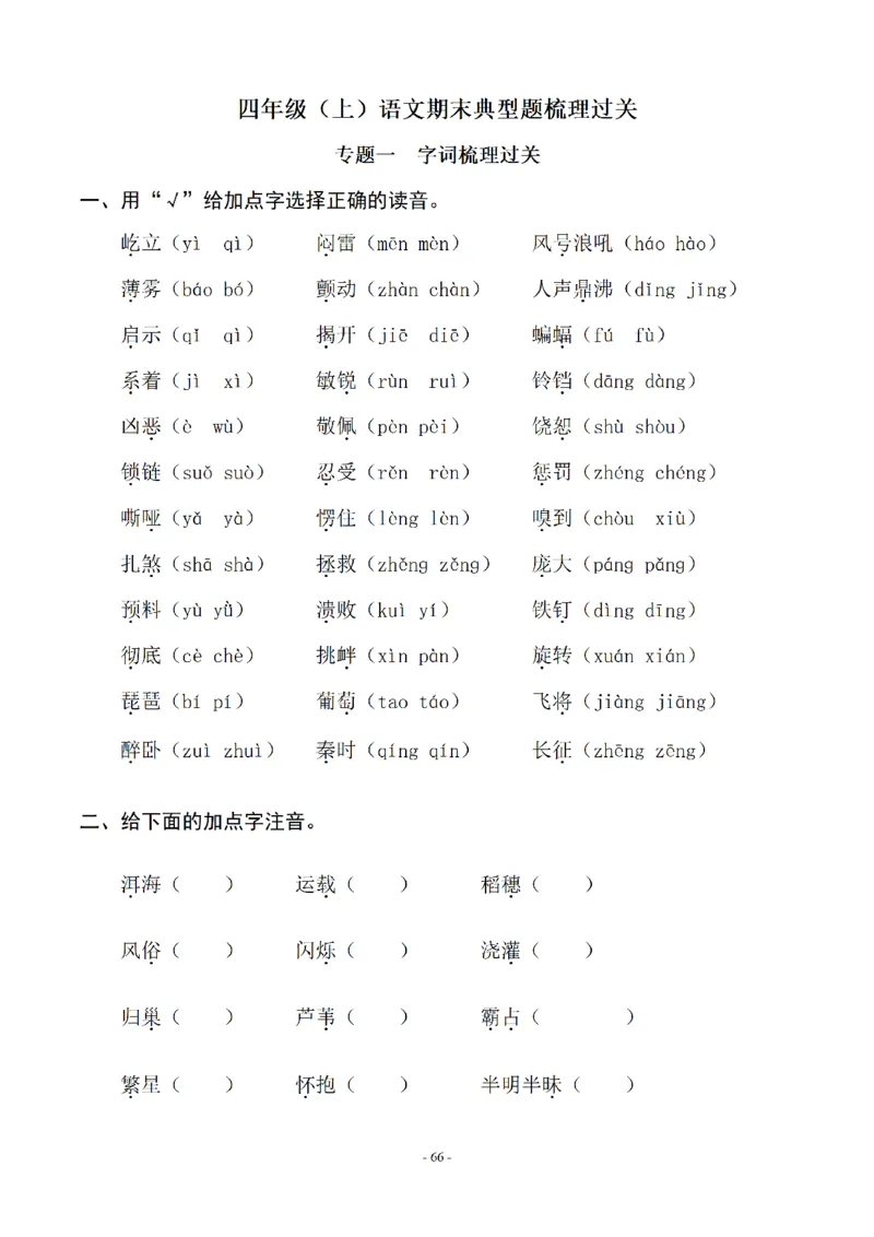 四（上）语文期末同步单元字词.字形.字音字义专项_上册_四（上）语文期末专项练习文件夹
