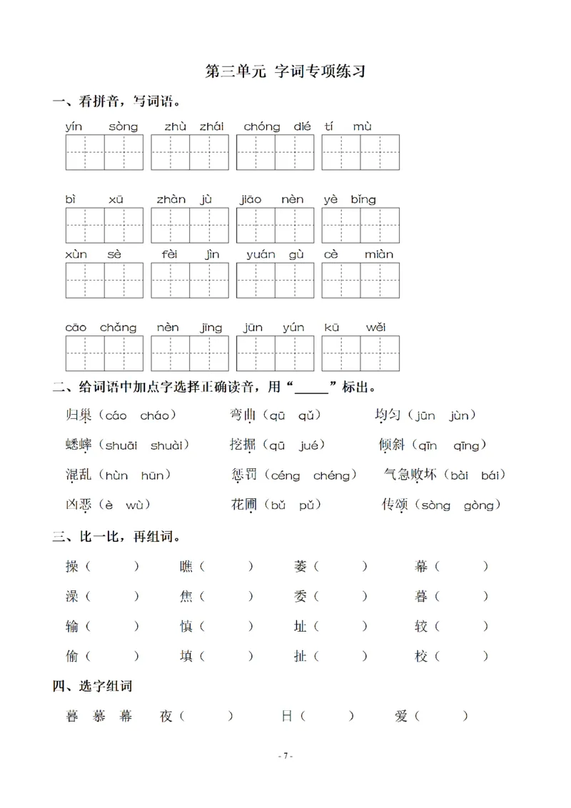 四（上）语文期末同步单元字词.字形.字音字义专项_上册_四（上）语文期末专项练习文件夹