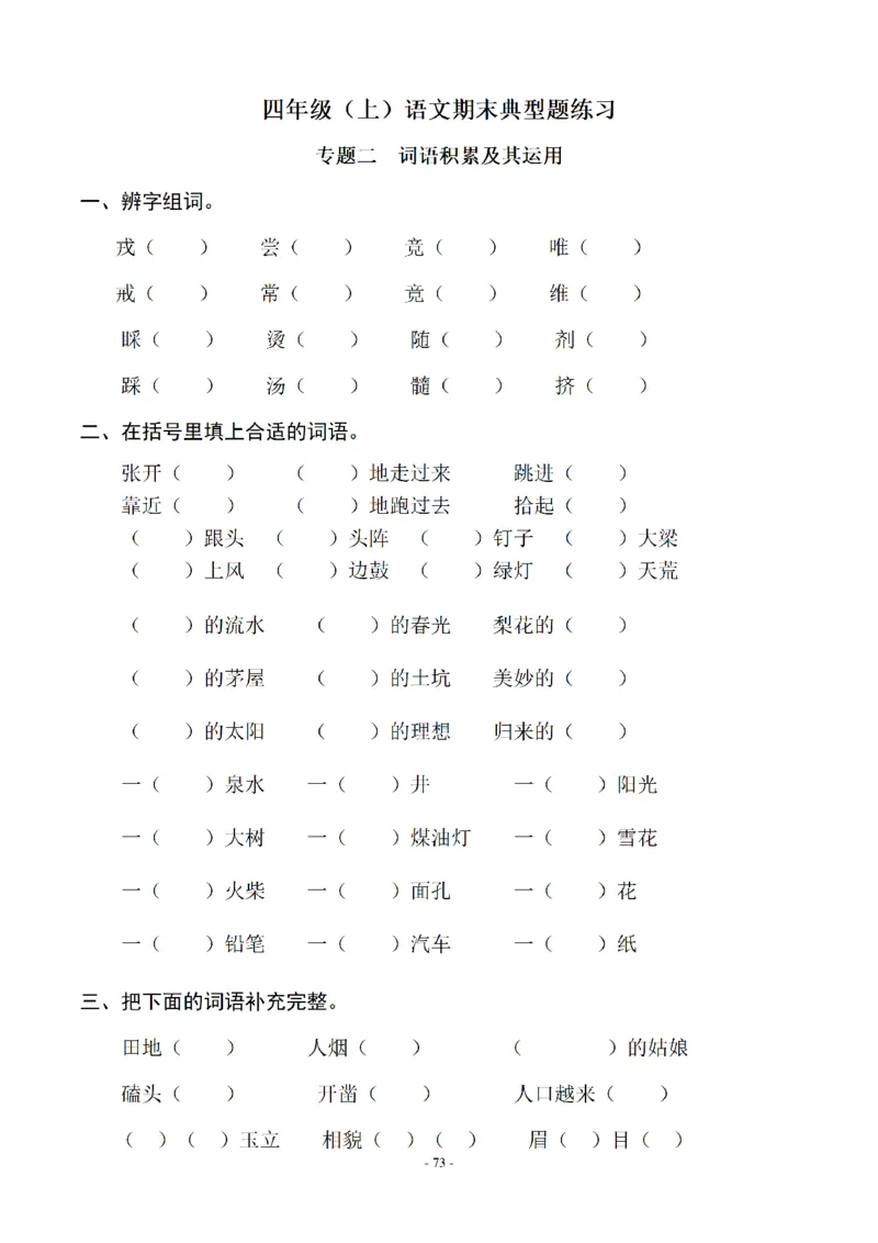 四（上）语文期末同步单元字词.字形.字音字义专项_上册_四（上）语文期末专项练习文件夹