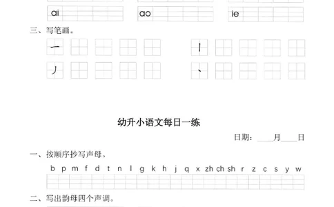 幼小衔接语文拼音每日一练_拼音专项