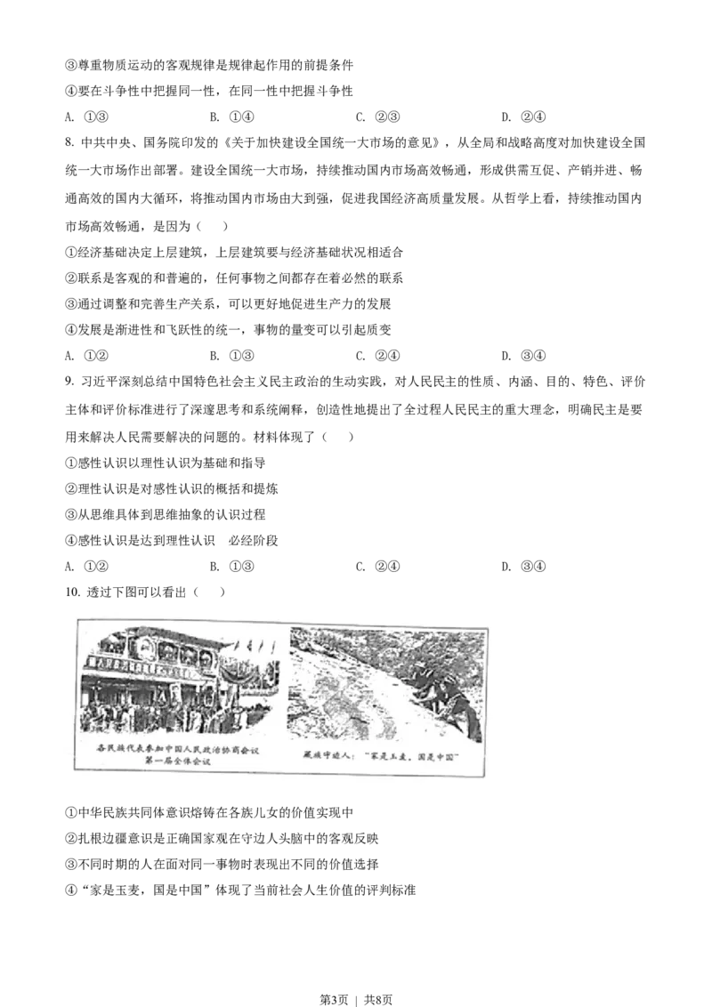 2022年高考政治试卷（山东）（空白卷）_政治历年高考真题_新&middot;Word版2008-2025&middot;高考政治真题_政治（按省份分类）2008-2025_2008-2025&middot;（山东）政治高考真题