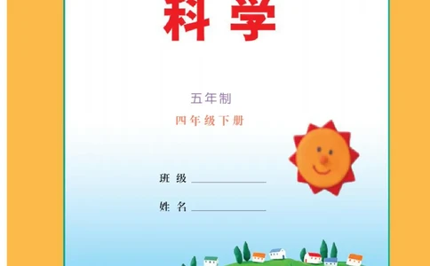 四年级下册科学青岛五四制电子课本_全部版本&bull;小学科学电子课本_青岛版54制小学科学课本