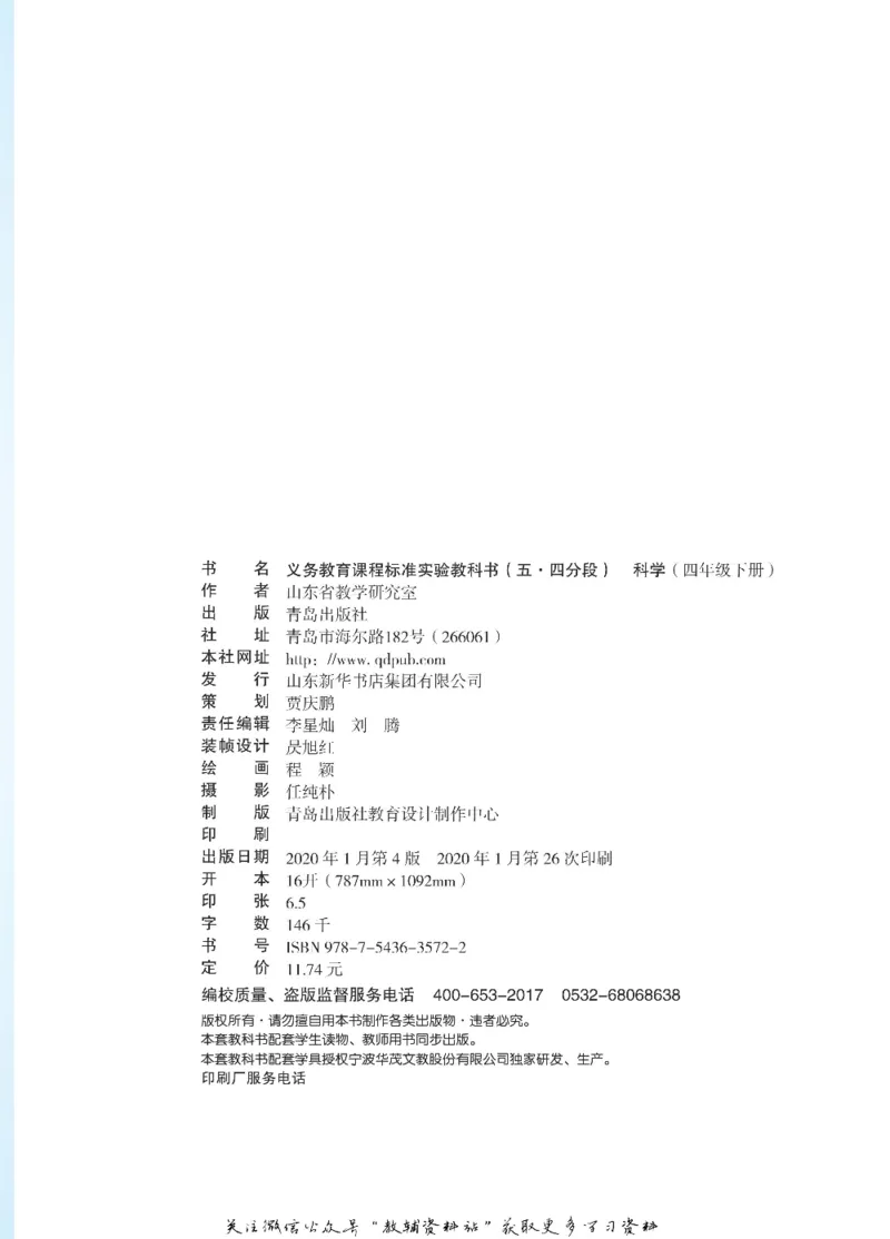 四年级下册科学青岛五四制电子课本_全部版本&bull;小学科学电子课本_青岛版54制小学科学课本