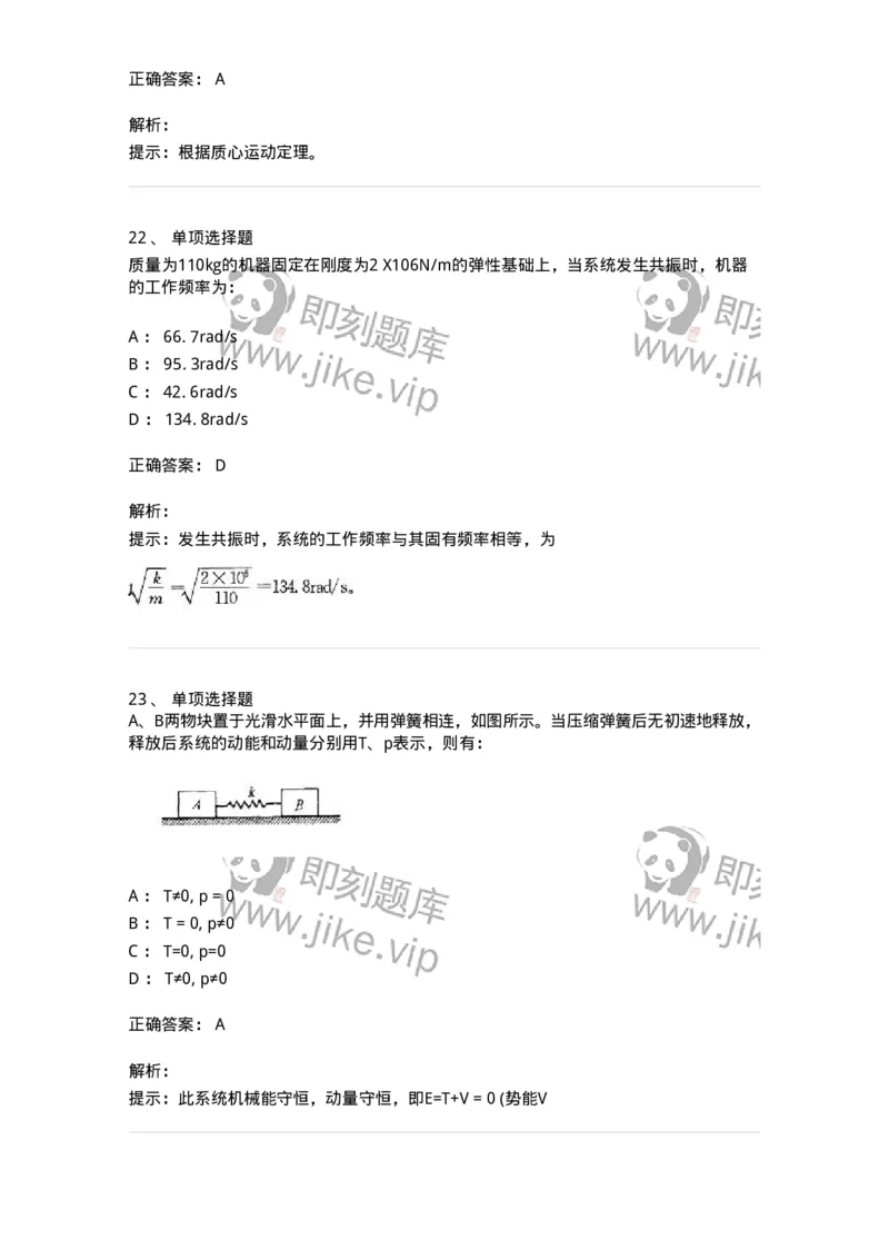 609003-(三)动力学-174169_军队文职(1)_01.军队文职真题-专业课_（全）版本一（历年真题+章节练习+模拟题）_物理(军队文职)_章节练习_题目+解析