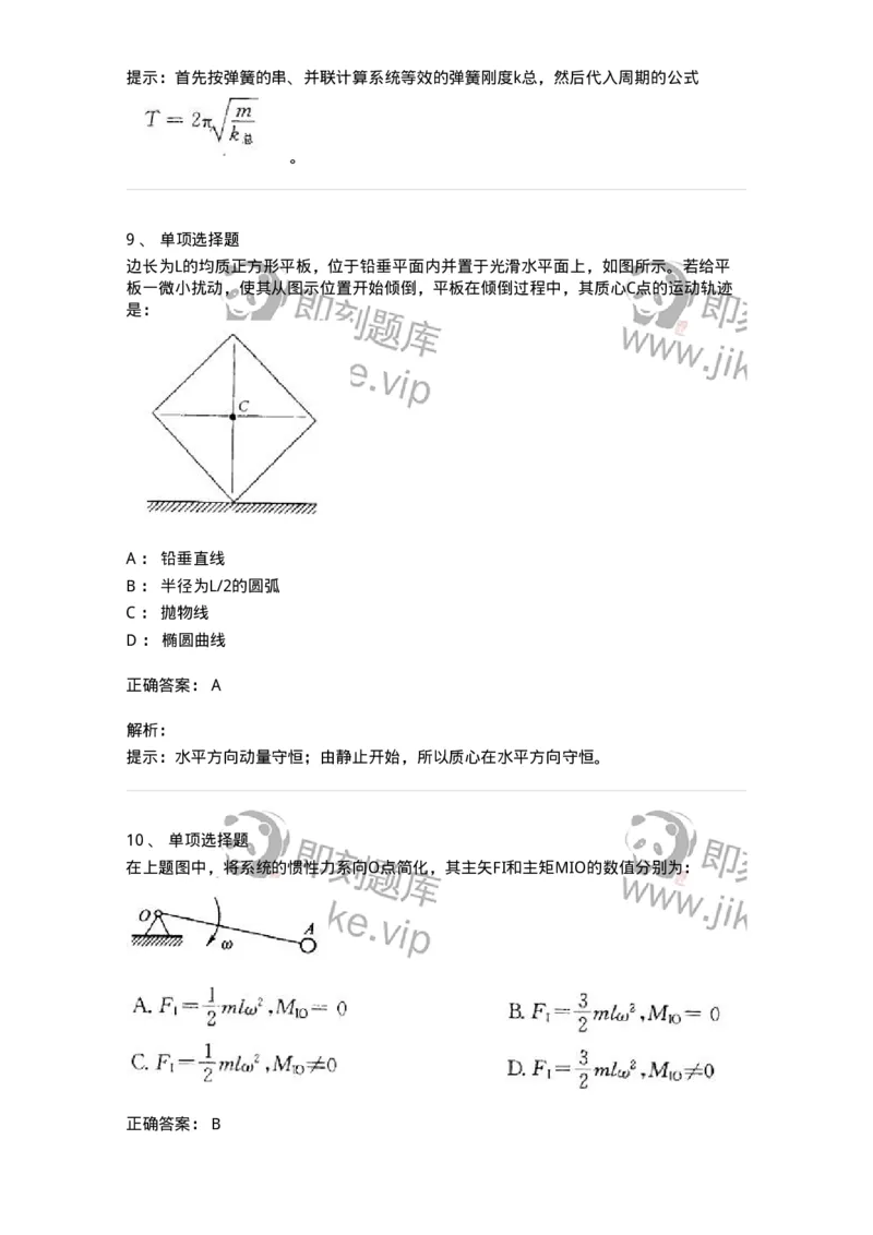 609003-(三)动力学-174169_军队文职(1)_01.军队文职真题-专业课_（全）版本一（历年真题+章节练习+模拟题）_物理(军队文职)_章节练习_题目+解析