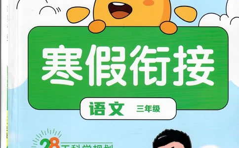 25版《阳光同学寒假衔接》语文3年级_三年级上下册资料_53黄冈多个品牌系列资料_语文