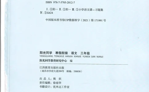 25版《阳光同学寒假衔接》语文3年级_三年级上下册资料_53黄冈多个品牌系列资料_语文