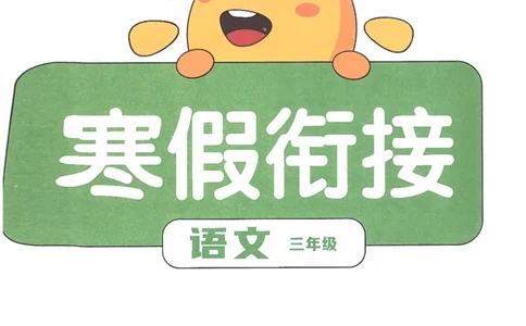 25版《阳光同学寒假衔接》语文3年级_三年级上下册资料_53黄冈多个品牌系列资料_语文