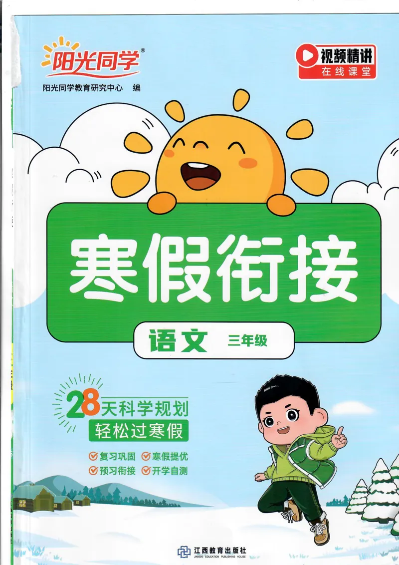 25版《阳光同学寒假衔接》语文3年级_三年级上下册资料_53黄冈多个品牌系列资料_语文