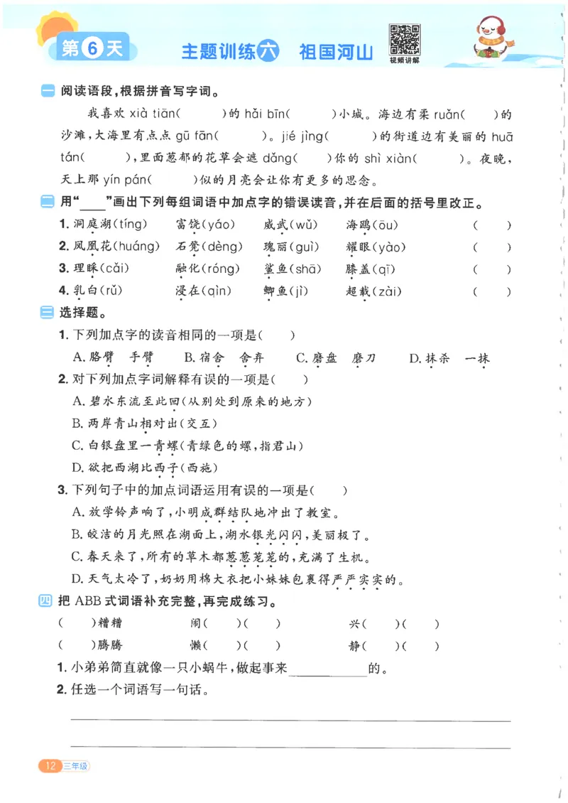 25版《阳光同学寒假衔接》语文3年级_三年级上下册资料_53黄冈多个品牌系列资料_语文