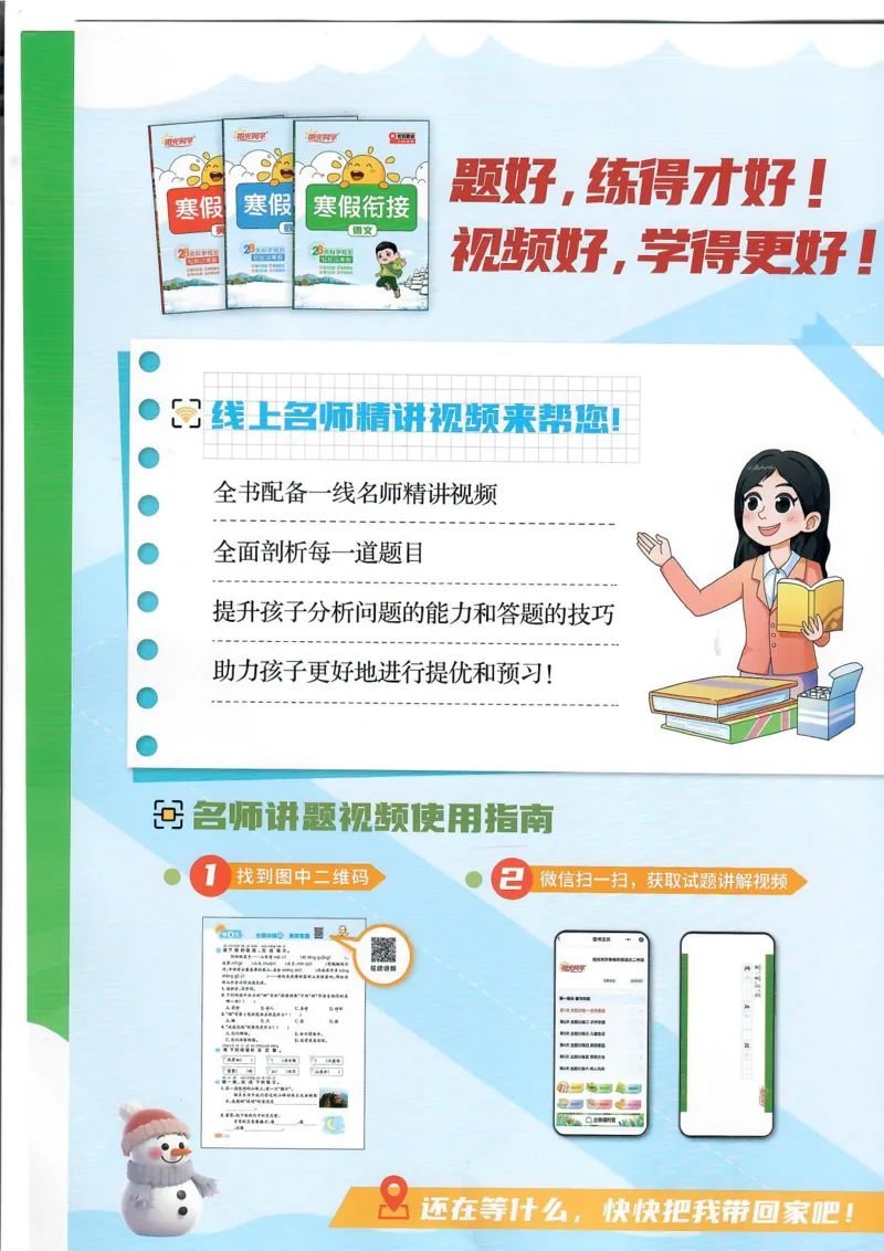 25版《阳光同学寒假衔接》语文3年级_三年级上下册资料_53黄冈多个品牌系列资料_语文