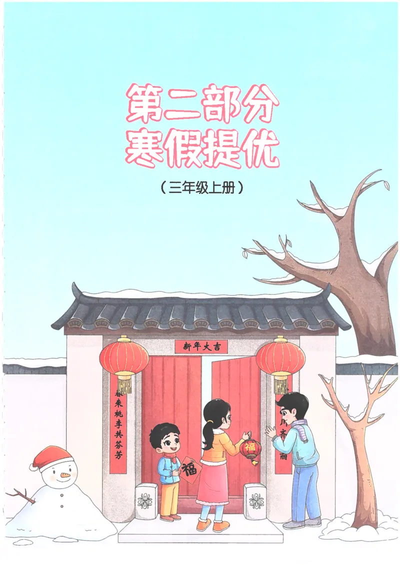 25版《阳光同学寒假衔接》语文3年级_三年级上下册资料_53黄冈多个品牌系列资料_语文