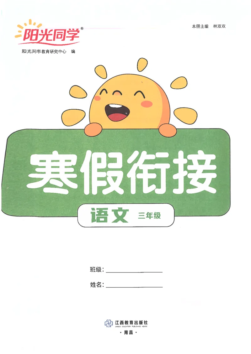 25版《阳光同学寒假衔接》语文3年级_三年级上下册资料_53黄冈多个品牌系列资料_语文