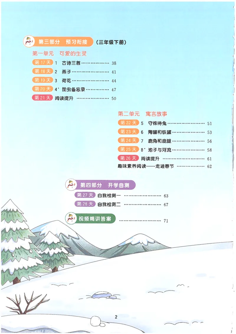 25版《阳光同学寒假衔接》语文3年级_三年级上下册资料_53黄冈多个品牌系列资料_语文