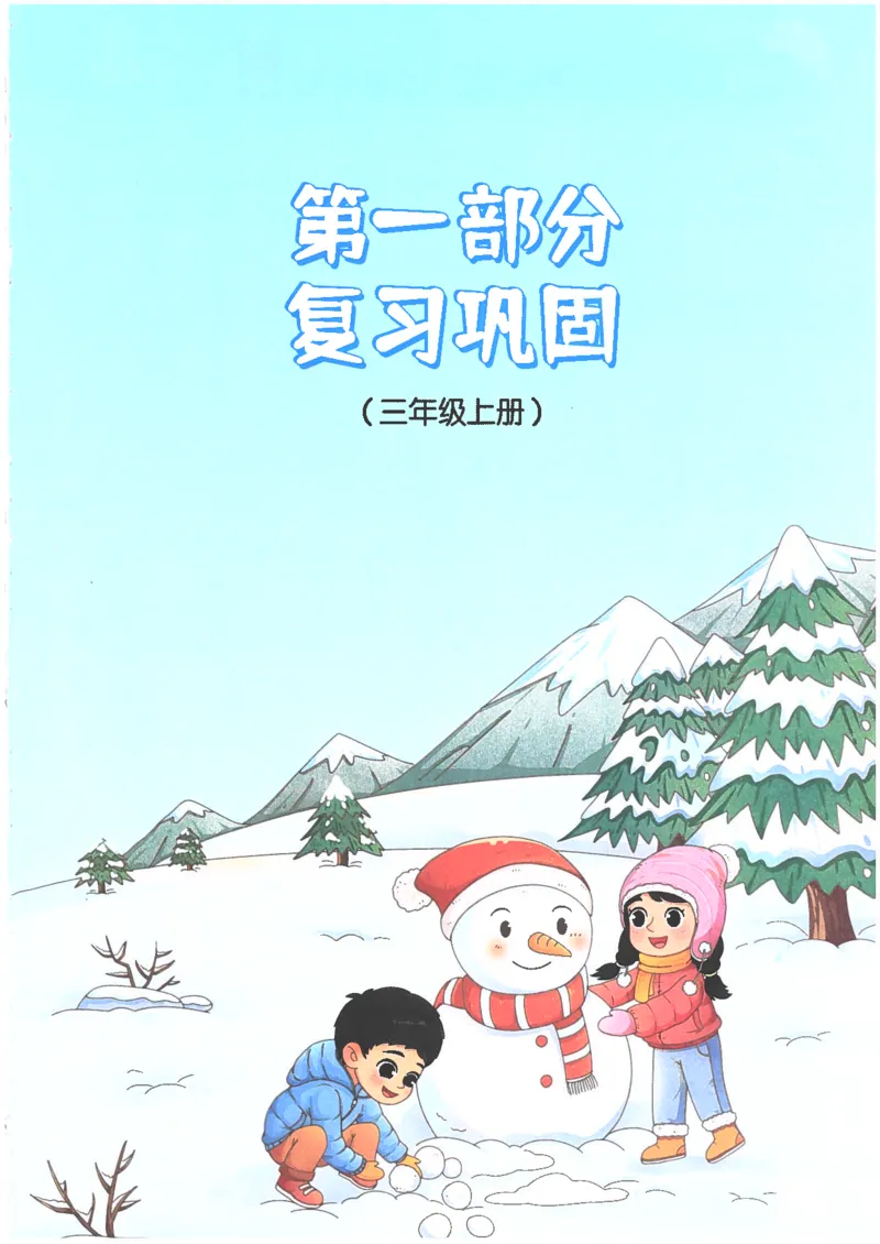 25版《阳光同学寒假衔接》语文3年级_三年级上下册资料_53黄冈多个品牌系列资料_语文