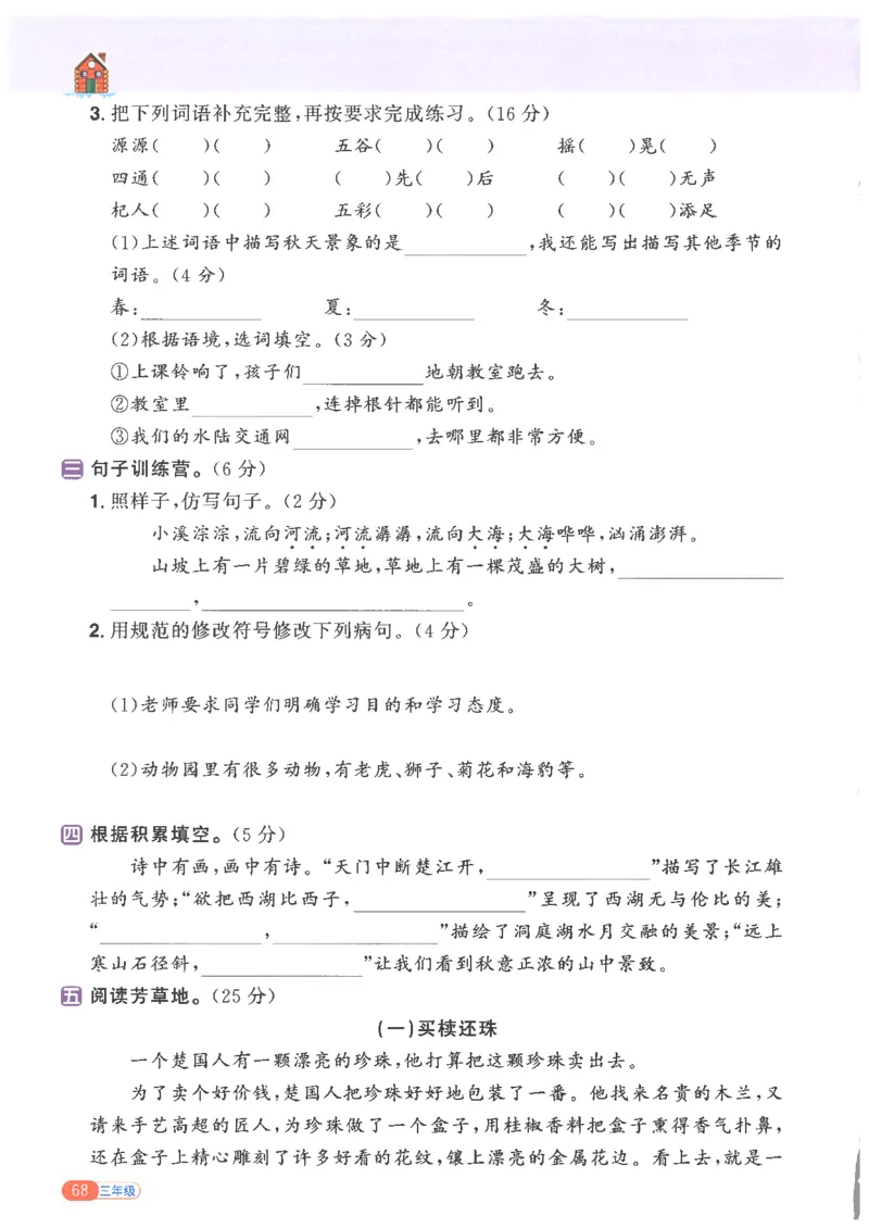 25版《阳光同学寒假衔接》语文3年级_三年级上下册资料_53黄冈多个品牌系列资料_语文