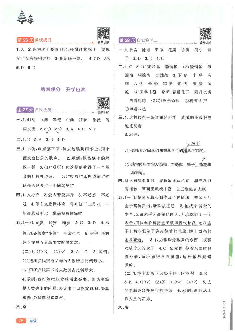 25版《阳光同学寒假衔接》语文3年级_三年级上下册资料_53黄冈多个品牌系列资料_语文