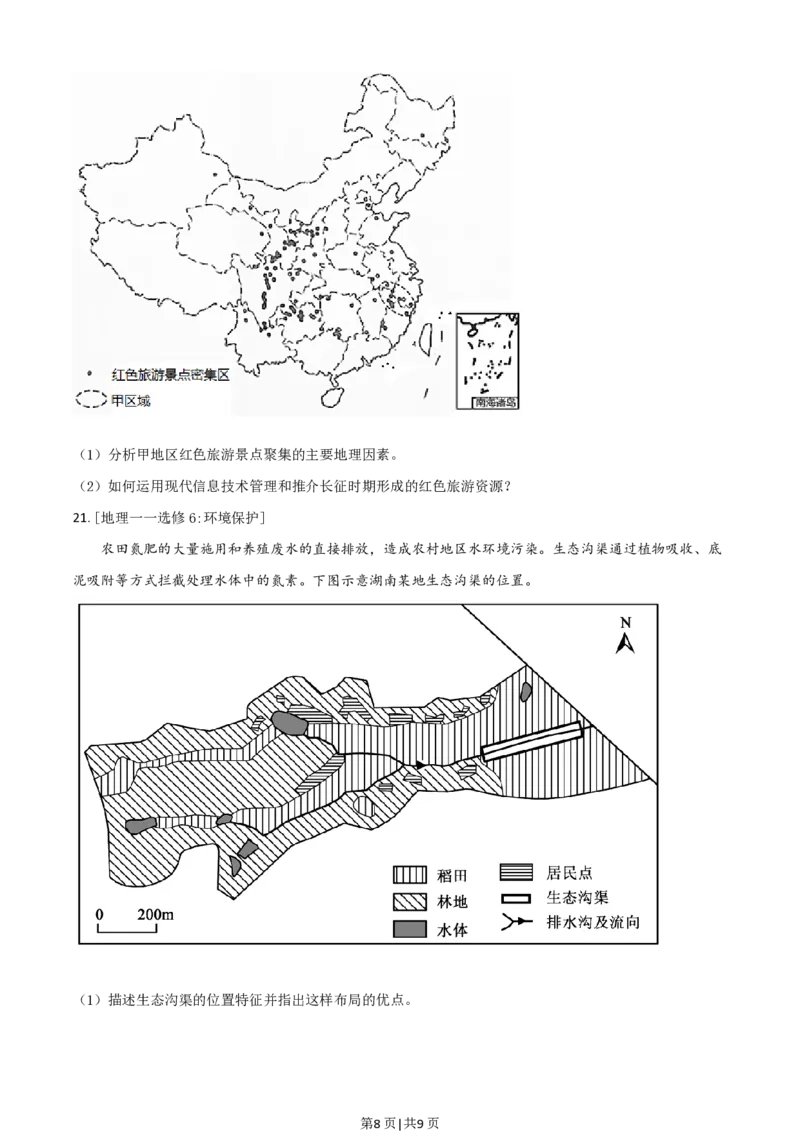 2021年高考地理试卷（湖南）（空白卷）_地理历年高考真题_新&middot;PDF版2008-2025&middot;高考地理真题_地理（按试卷类型分类）2008-2025_自主命题卷&middot;地理（2008-2025）_湖南自主命题&middot;地理（2021-2025）