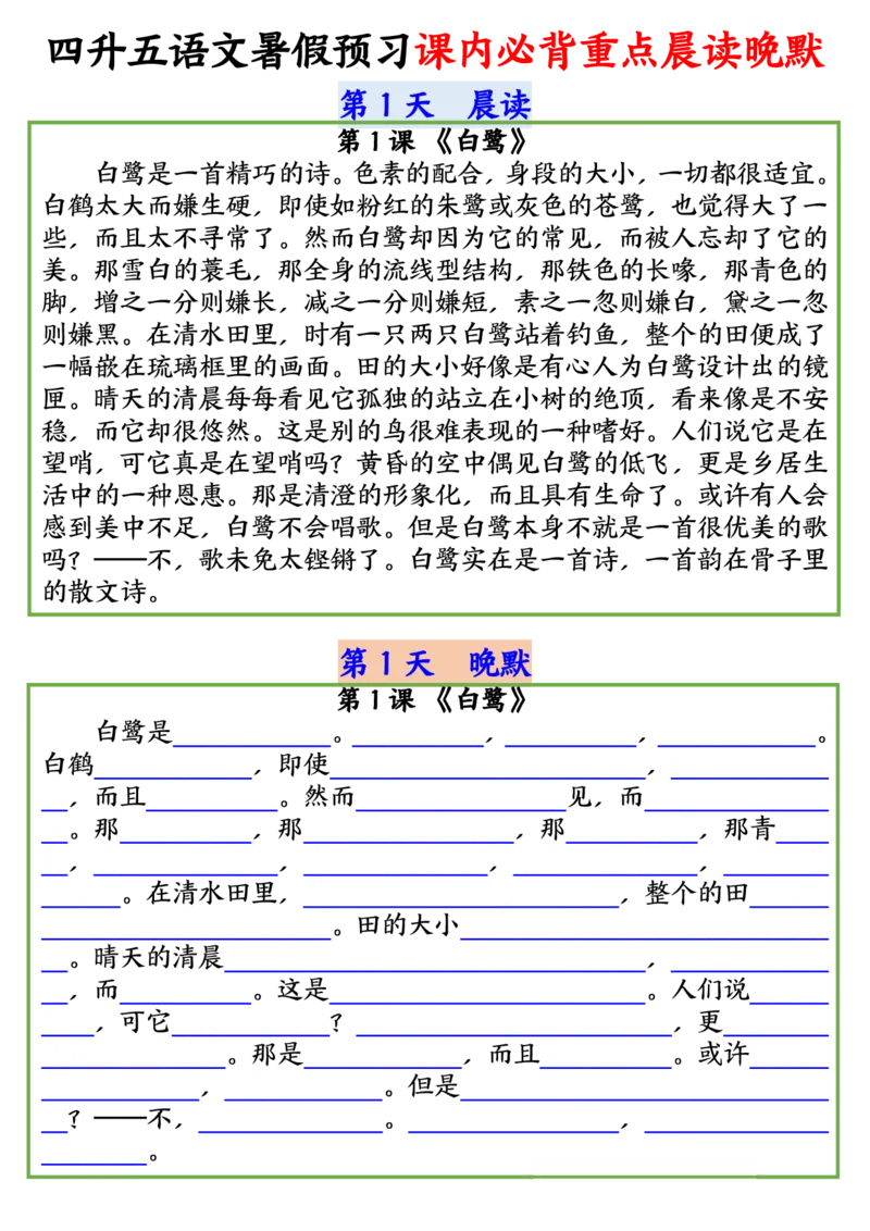 四升五语文暑假预习课内必背重点晨读晚默输出_小学全网线上同款资料_44号文件5上