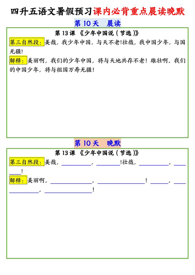 四升五语文暑假预习课内必背重点晨读晚默输出_小学全网线上同款资料_44号文件5上