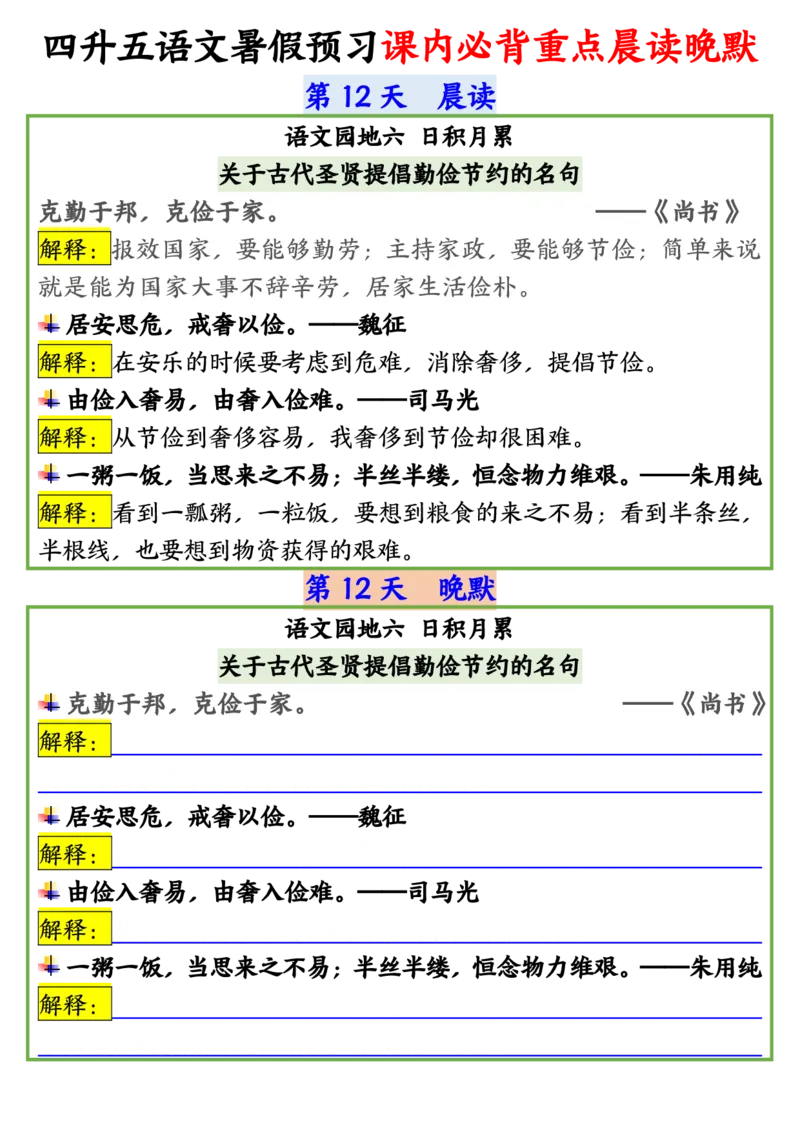 四升五语文暑假预习课内必背重点晨读晚默输出_小学全网线上同款资料_44号文件5上
