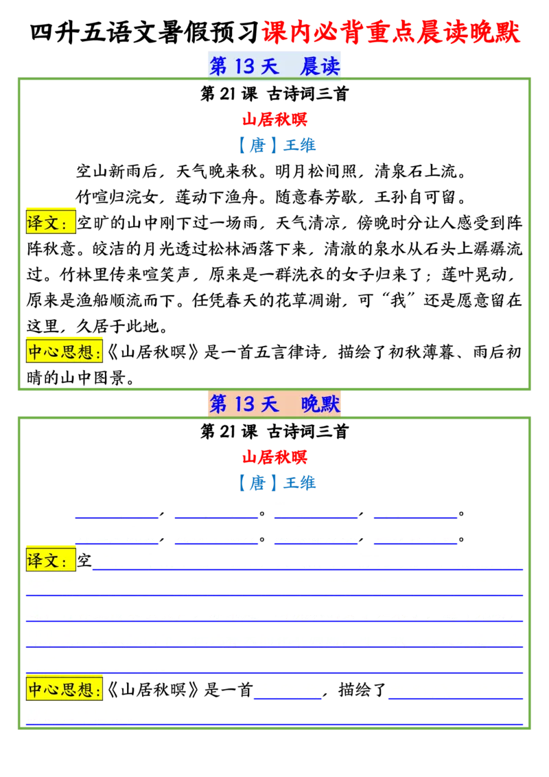 四升五语文暑假预习课内必背重点晨读晚默输出_小学全网线上同款资料_44号文件5上