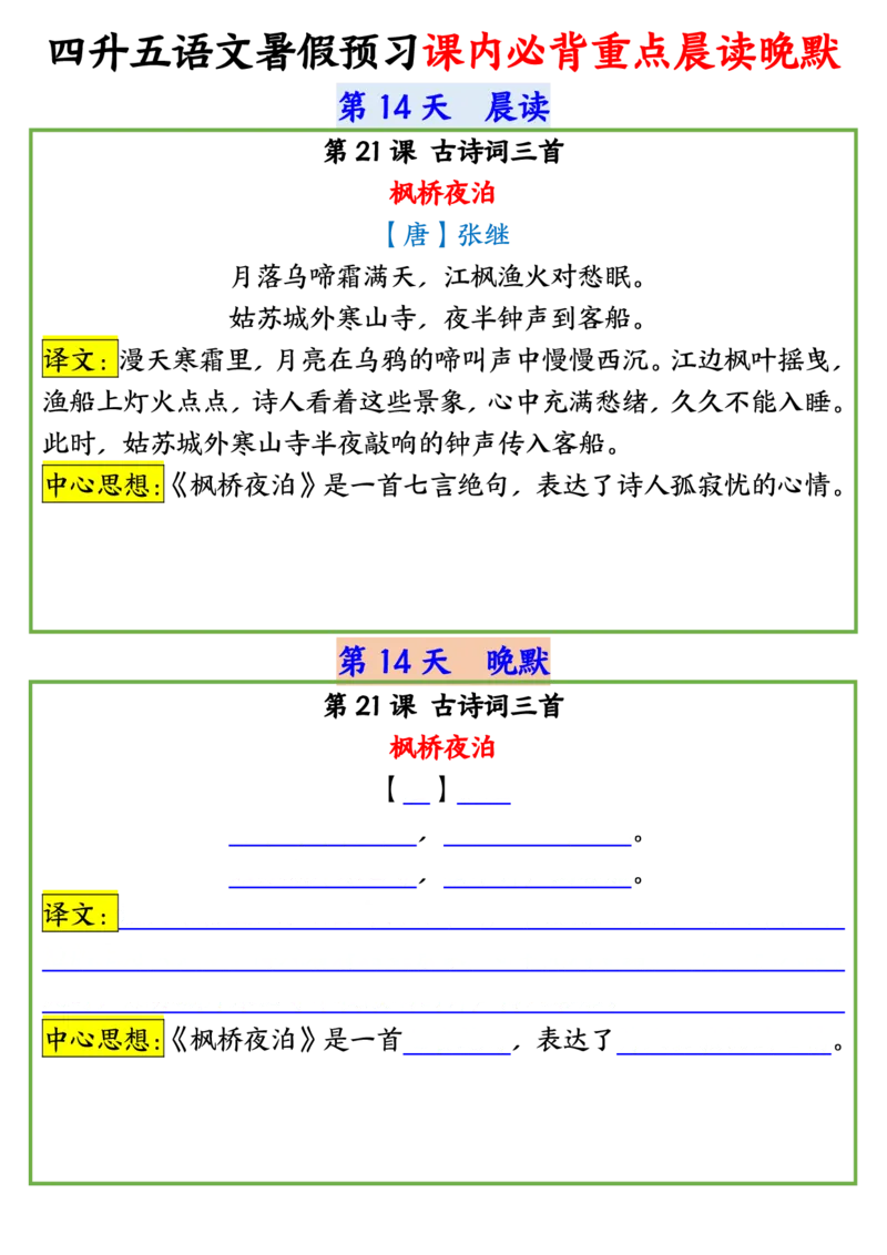 四升五语文暑假预习课内必背重点晨读晚默输出_小学全网线上同款资料_44号文件5上