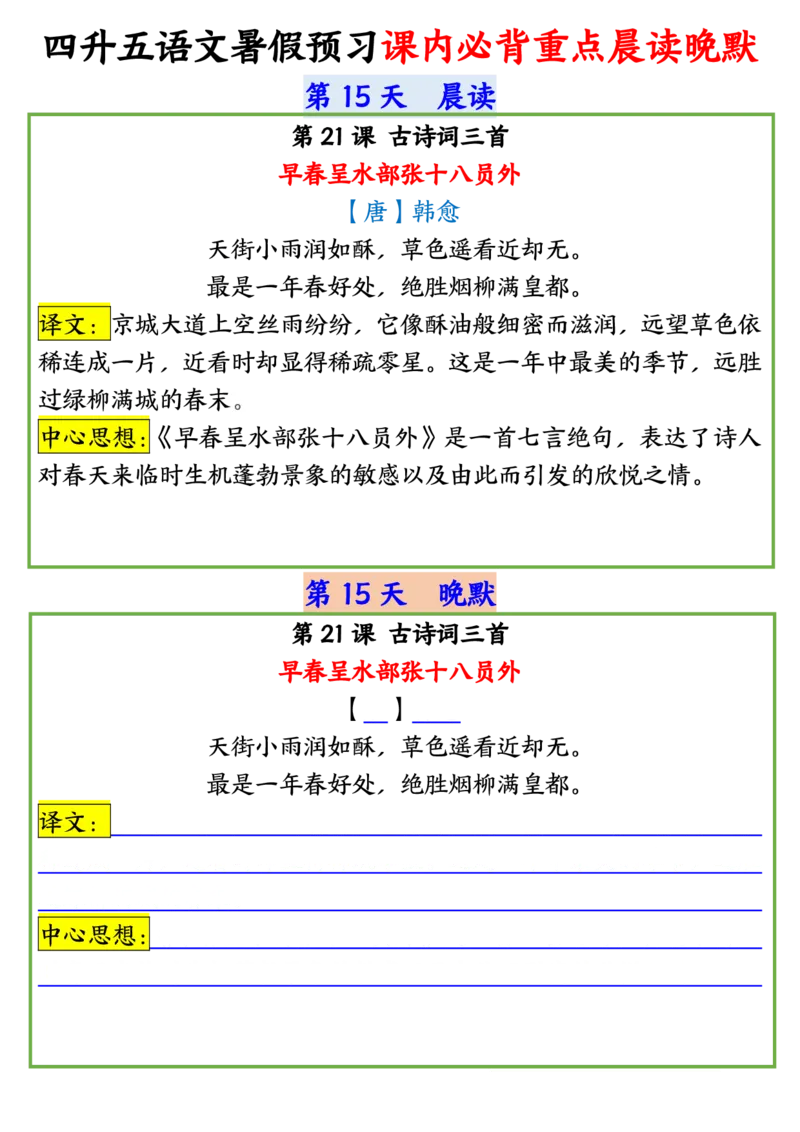 四升五语文暑假预习课内必背重点晨读晚默输出_小学全网线上同款资料_44号文件5上