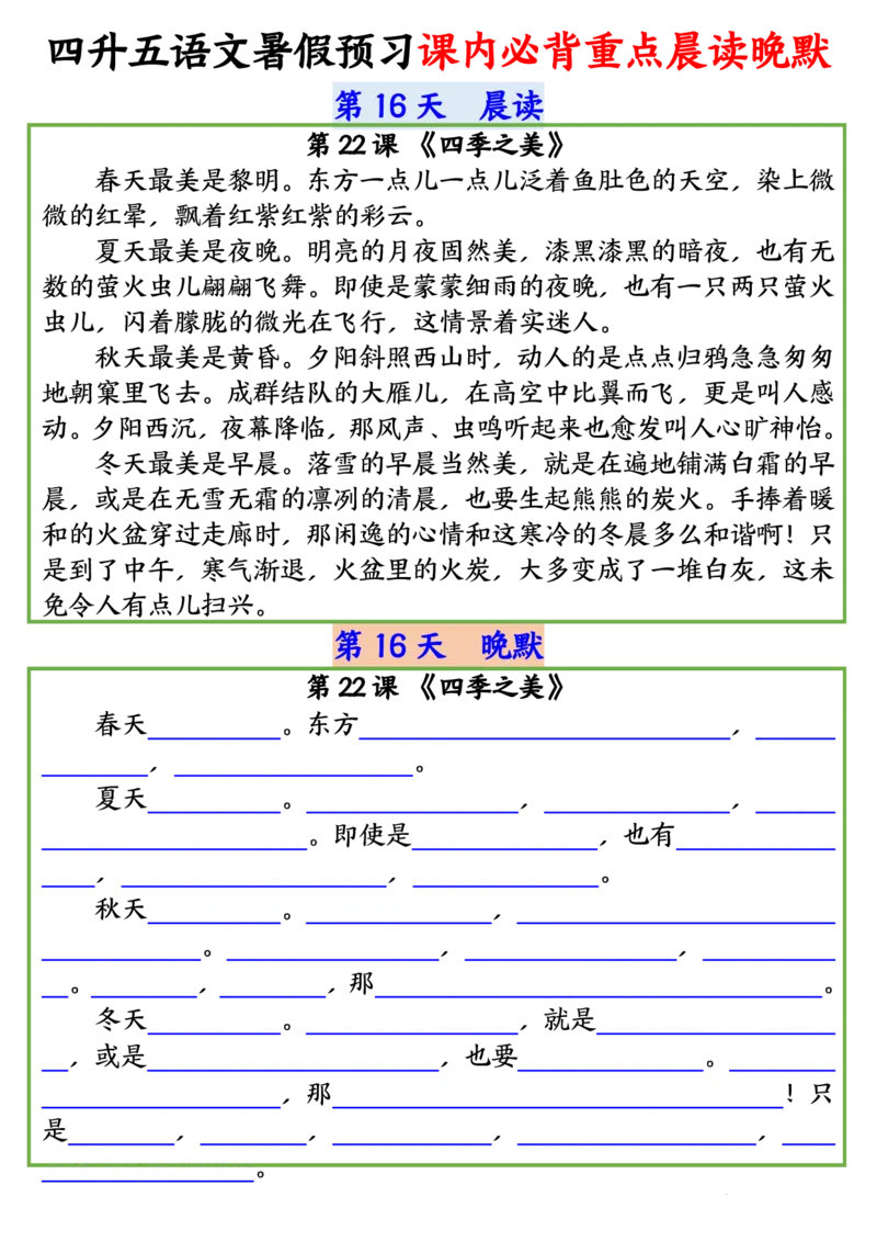 四升五语文暑假预习课内必背重点晨读晚默输出_小学全网线上同款资料_44号文件5上