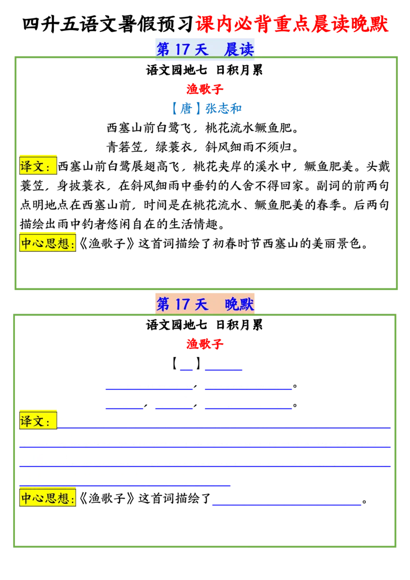 四升五语文暑假预习课内必背重点晨读晚默输出_小学全网线上同款资料_44号文件5上