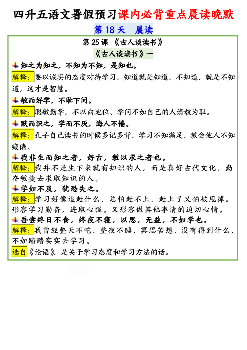 四升五语文暑假预习课内必背重点晨读晚默输出_小学全网线上同款资料_44号文件5上